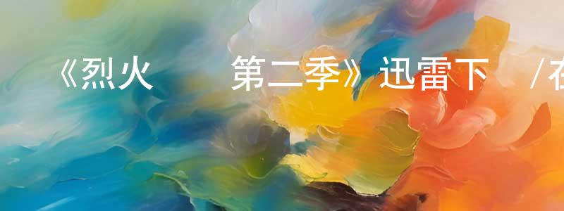 陳大群的動漫綜藝大全,《烈火戰車第二季》迅雷下載/在線觀看-魔幻科幻-美劇天堂